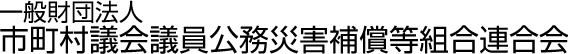 一般財団法人 市町村議会議員公務災害補償等組合連合会