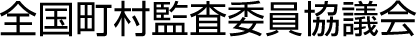 全国町村監査委員協議会