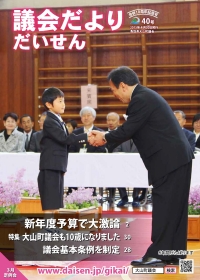 鳥取県大山町議会