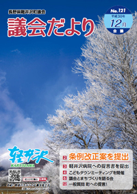 長野県軽井沢町議会