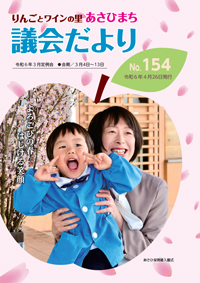 山形県朝日町議会