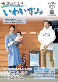 岩手県岩泉町議会