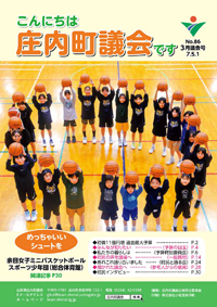 山形県庄内町議会