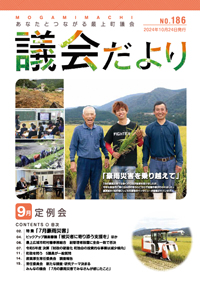 山形県最上町議会