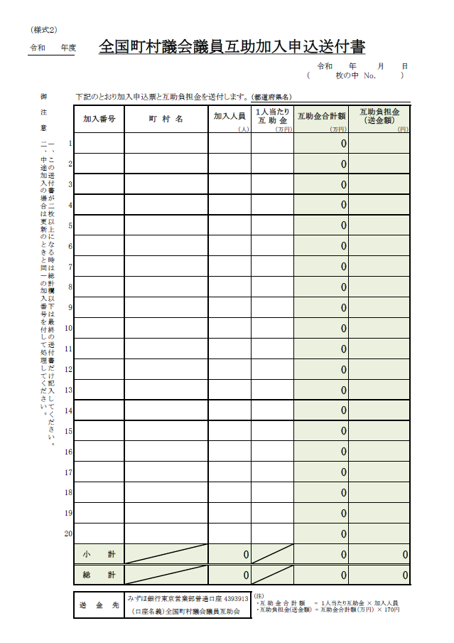 【様式2】加入申込送付書