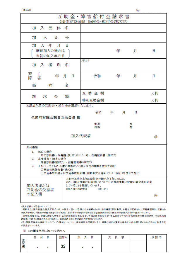 【様式3】互助金・障害給付金請求書