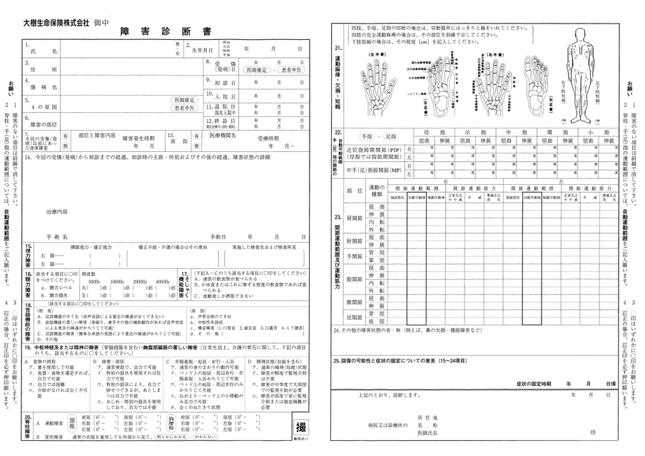 【様式5】障がい診断書