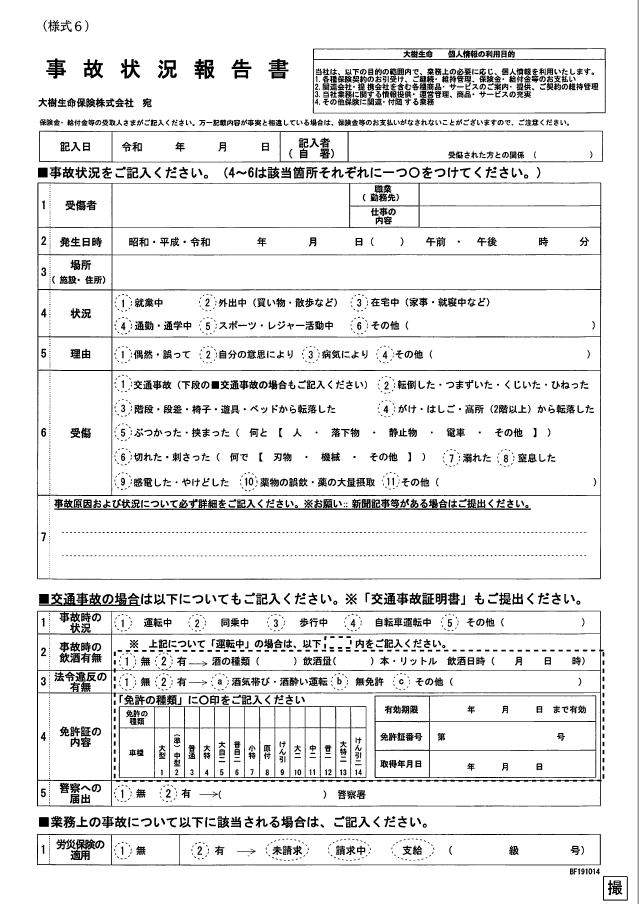 【様式6】事故状況報告書