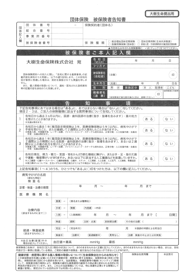 団体保険 被保険者告知書