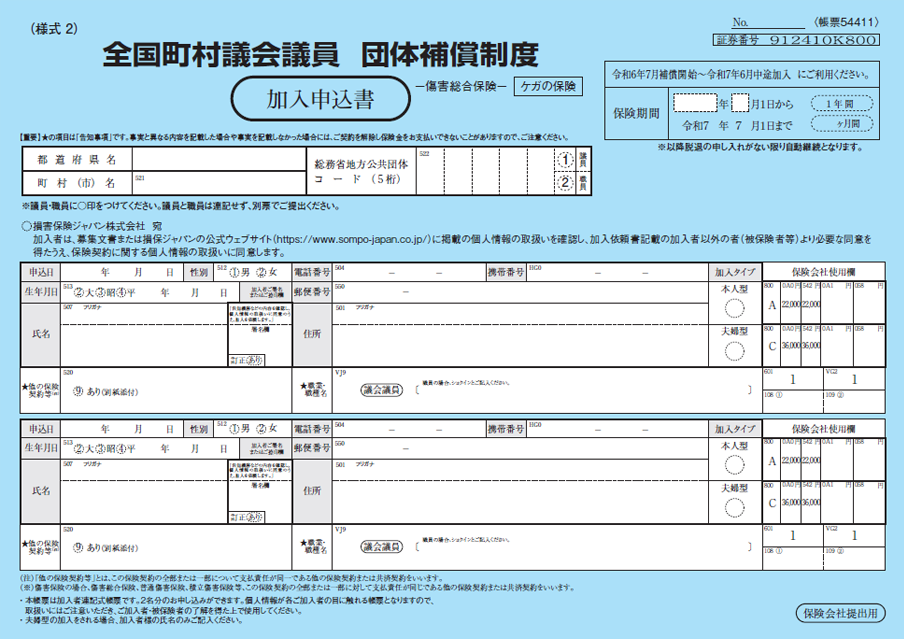 【様式2】団体補償制度 加入申込書