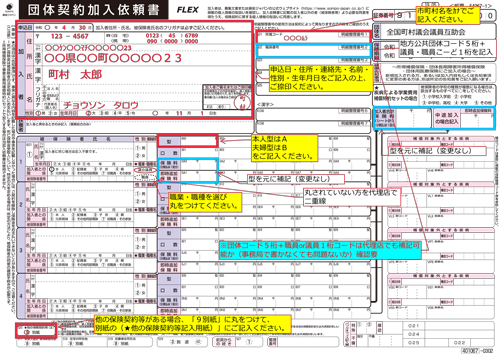 【様式2(記載例)】団体補償制度 加入申込書(団体契約加入依頼書)