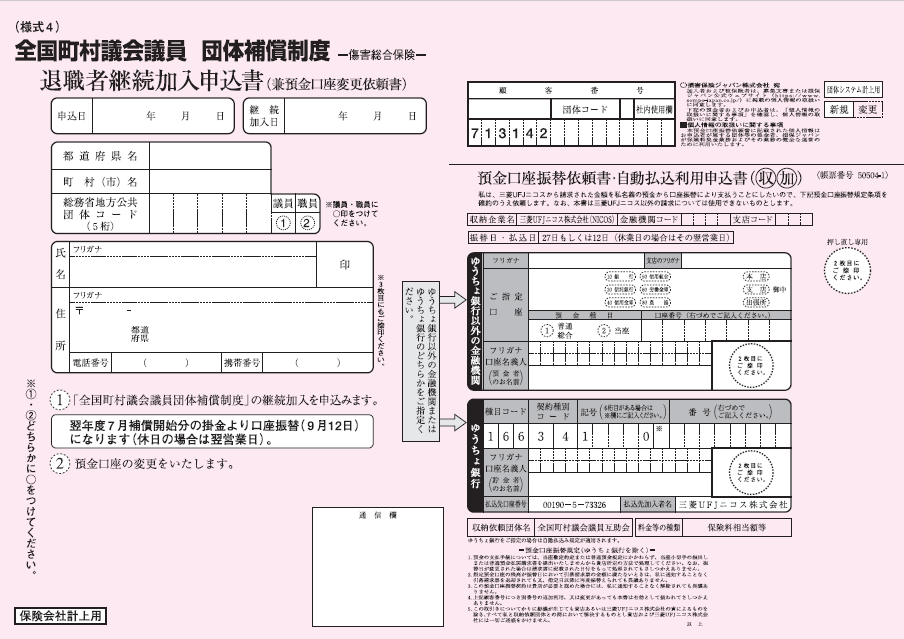 【様式4】団体補償制度 退職者継続加入申込書