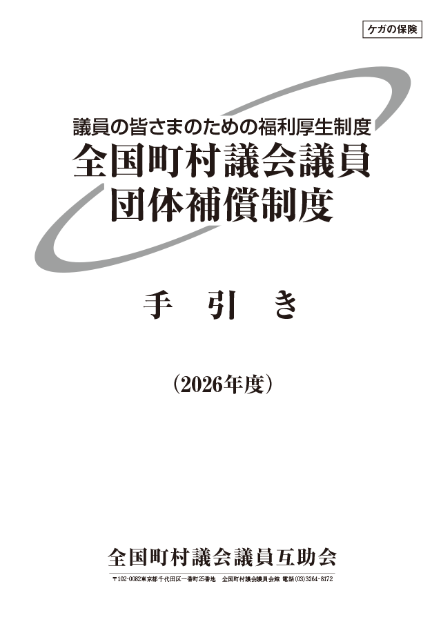 【手引き】全国町村議会議員団体補償制度