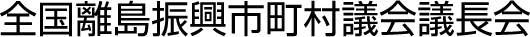 全国離島振興市町村議会議長会