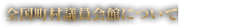 全国町村議員会館について