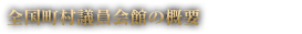 全国町村議員会館の概要