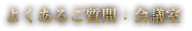 よくあるご質問：会議室