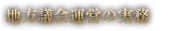 地方議会運営の実務