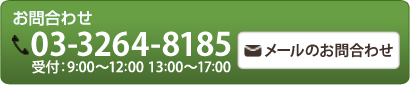 102-0082　東京都千代田区一番町25番地<br />  03-3264-8185<br />  受付時間　9:00～12:00、13:00～17：00