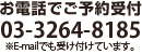 お電話でご予約受付 03-3264-8185