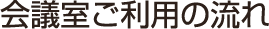 会議室ご利用の流れ