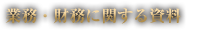 業務・財務に関する資料