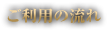 ご利用の流れ