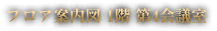 フロア案内図 1階 第4会議室