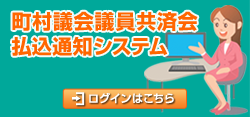 町村議会議員共済会 払込通知システム