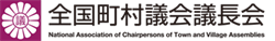 全国町村議会議長会