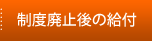 制度廃止後の給付