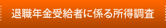 退職年金受給者に係る所得調査