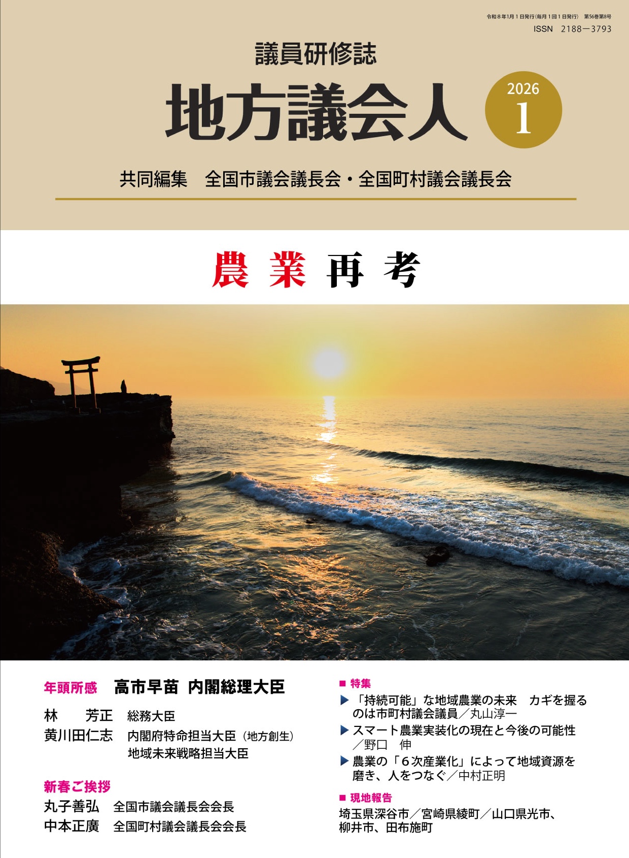 月刊「地方議会人」