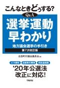 こんなときどうする？Ｑ＆Ａ　選挙運動早わかり