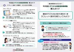 町村議会デジタル技術活用事例集-導入ガイド-