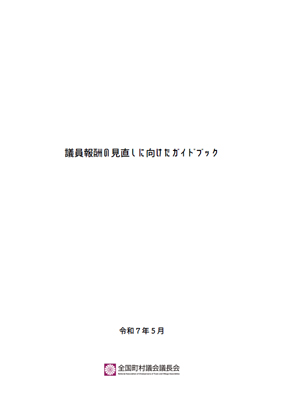 議員報酬の見直しに向けたガイドブック