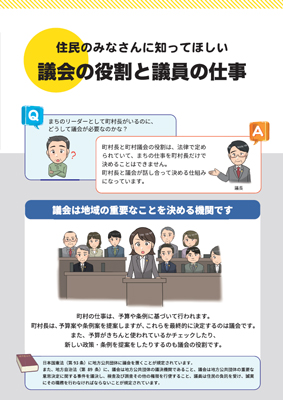 住民説明用リーフレット「議会の役割と議員の仕事」