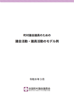 町村議会議員のための議会活動・議員活動のモデル例