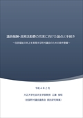 議員報酬・政務活動費の充実に向けた論点と手続き 速報版（本体）