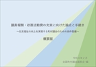 議員報酬・政務活動費の充実に向けた論点と手続き（概要版）