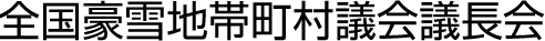 全国豪雪地帯町村議会議長会
