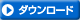 ダウンロード