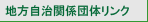 �n�������֌W�c�̃����N