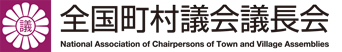 全国町村議会議長会