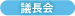 議長会の活動