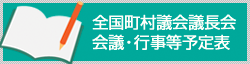 会議・行事予定表