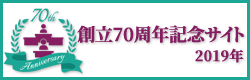 全国町村議会議長会創立70周年記念サイト