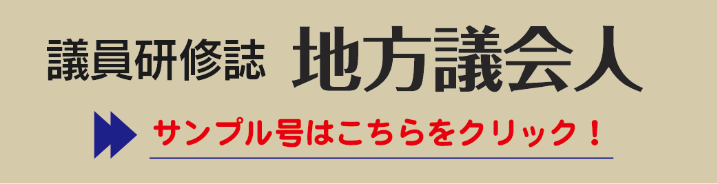 月刊「地方議会人」