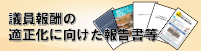 議員報酬の適正化に向けた報告書等