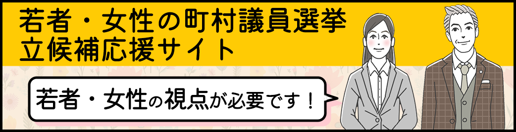 若者・女性の町村議員選挙立候補応援サイト